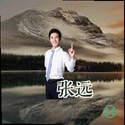 张远